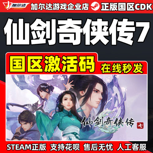 pc中文正版仙剑steam激活码