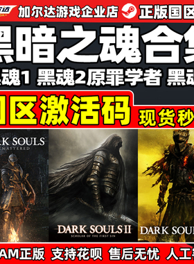 Steam 黑魂合集 黑暗之魂1 黑暗之魂2原罪学者 黑3 国区激活码CDK