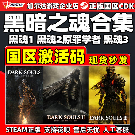Steam 黑魂合集 黑暗之魂1 黑暗之魂2原罪学者 黑3 国区激活码CDK
