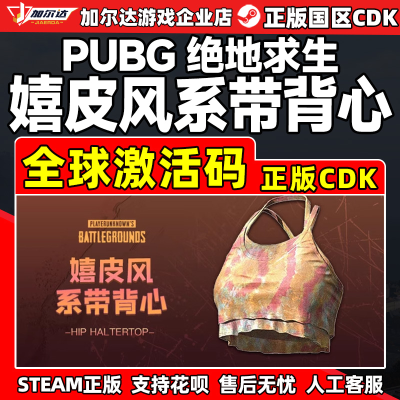 PUBG绝地求生服装兑换嬉皮风系带背心PUBG服装CDK激活码兑换码