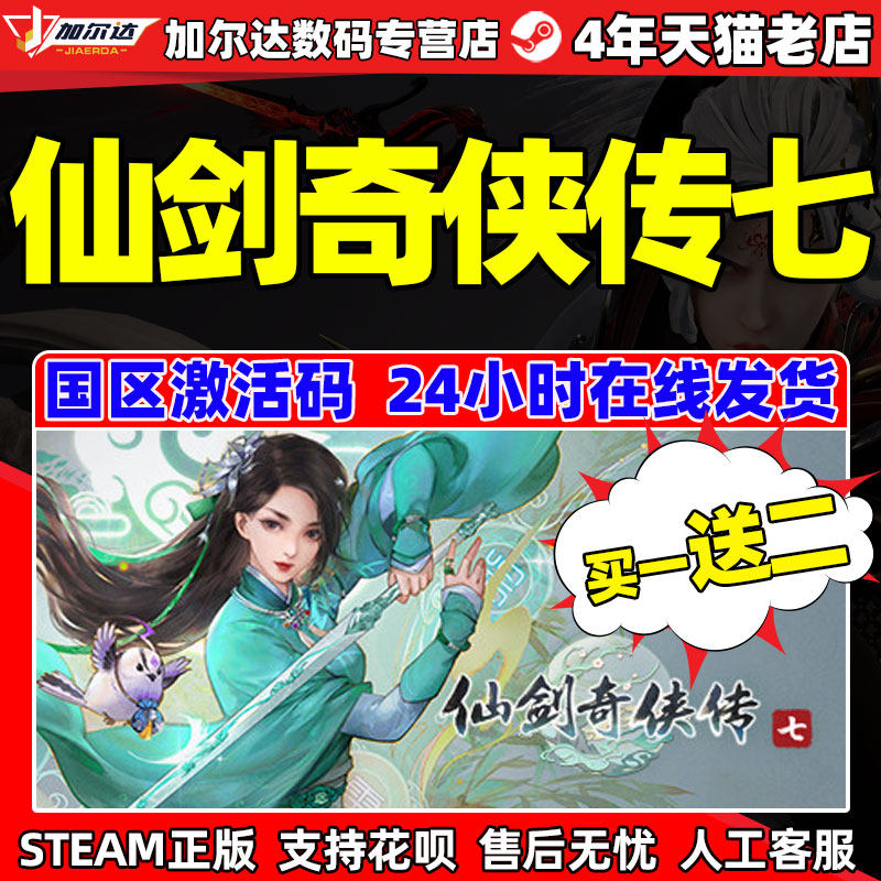 PC中文正版 仙剑奇侠传7 STEAM  仙剑七激活码 人间如梦拓展DLC CDKey 数字版  仙剑7 steam游戏怎么样,好用不?