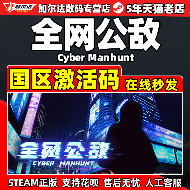 全网公敌游戏steam国区激活码