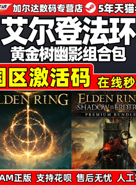 STEAM艾尔登法环 老头环 elden ring 激活码cdkey PC中文正版游戏