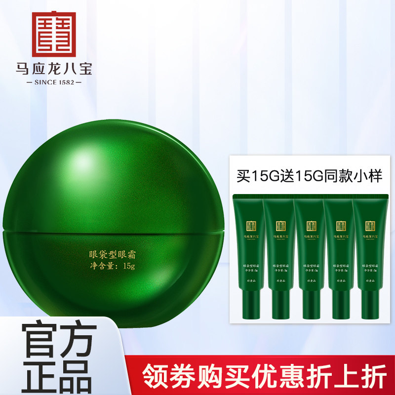 马应龙眼霜二代淡化眼袋黑眼圈细眼霜