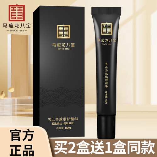 马应龙眼霜八宝男士多效走珠淡化眼袋细纹眼纹滚珠精华正品