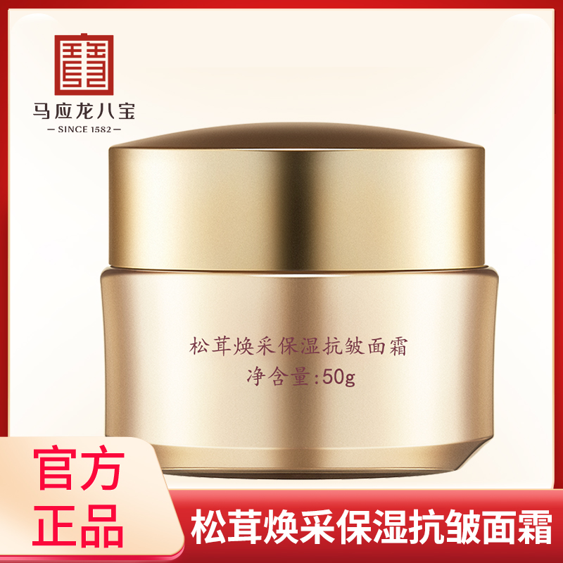 马应龙八宝松茸焕采保湿抗皱面霜淡化细纹抗皱保湿滋润玻色因