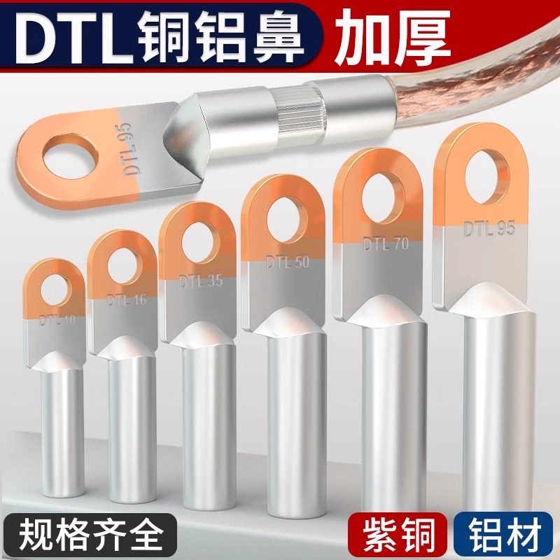 铜铝线鼻子接头过渡连接DTL-16/25/35/50/70/95平方电缆接线端子