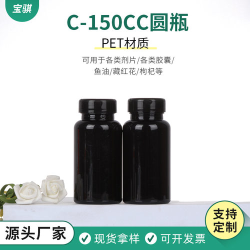 PET材质150CC圆瓶黑色半翻盖