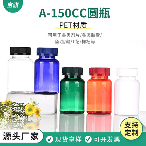 150ml钙片胶囊圆瓶pet保健品包装