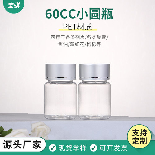 60CC小圆瓶PET材质塑料瓶亚银