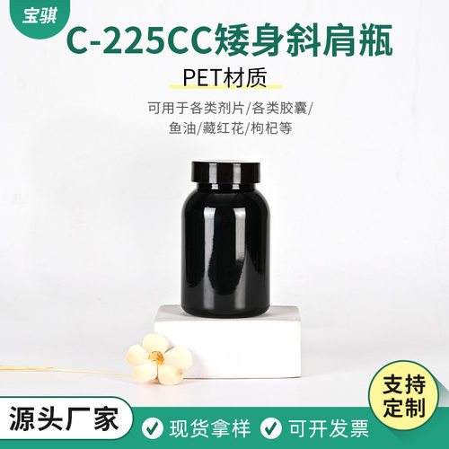 225ml矮身斜肩瓶PET黑色塑料空瓶
