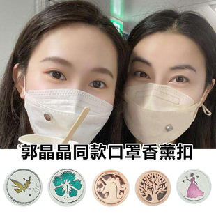 送精油口罩扣精油香薰扣口罩磁铁扣口罩扣多特瑞郭晶晶同款磁石