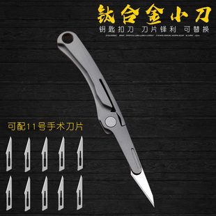 钛合金手术折叠美工刀架钥匙扣小刀户外随身便携EDC雕刻可换刀片