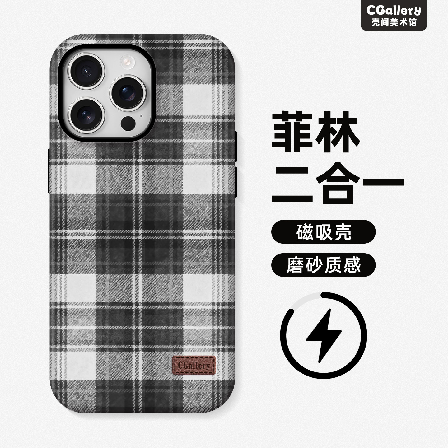 CGallery原创灰白格纹 手机壳苹果17ProMax磁吸菲林13英伦二合一12全包磨砂15文艺简约14苹果手机壳16promax,3C数码配件,手机保护套/壳,淘宝优惠券,粉丝福利购,淘宝优惠卷