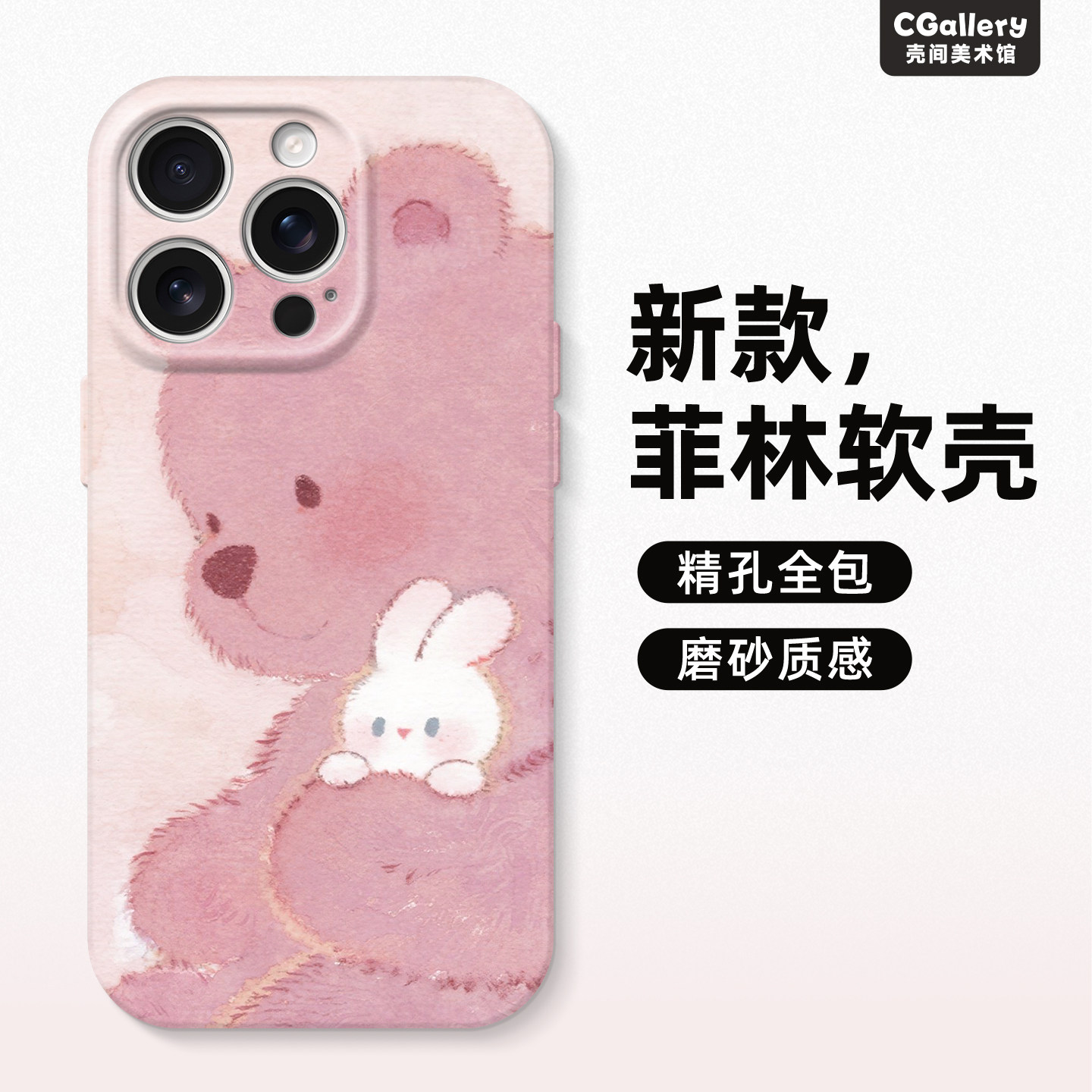 CGallery原创拥抱小熊 手机壳苹果17ProMax菲林壳1