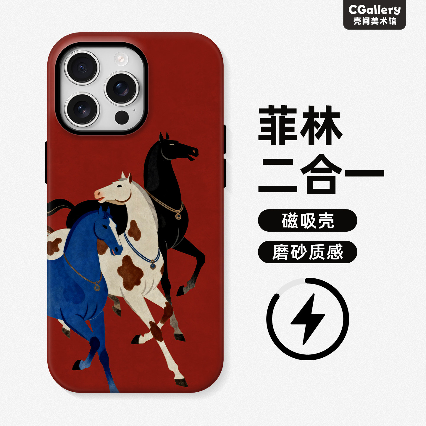 CGallery原创驰骋 手机壳苹果17ProMax磁吸菲林13新年二合一12不撞壳全包磨砂15马艺术14苹果手机壳16promax,3C数码配件,手机保护套/壳,淘宝优惠券,粉丝福利购,淘宝优惠卷