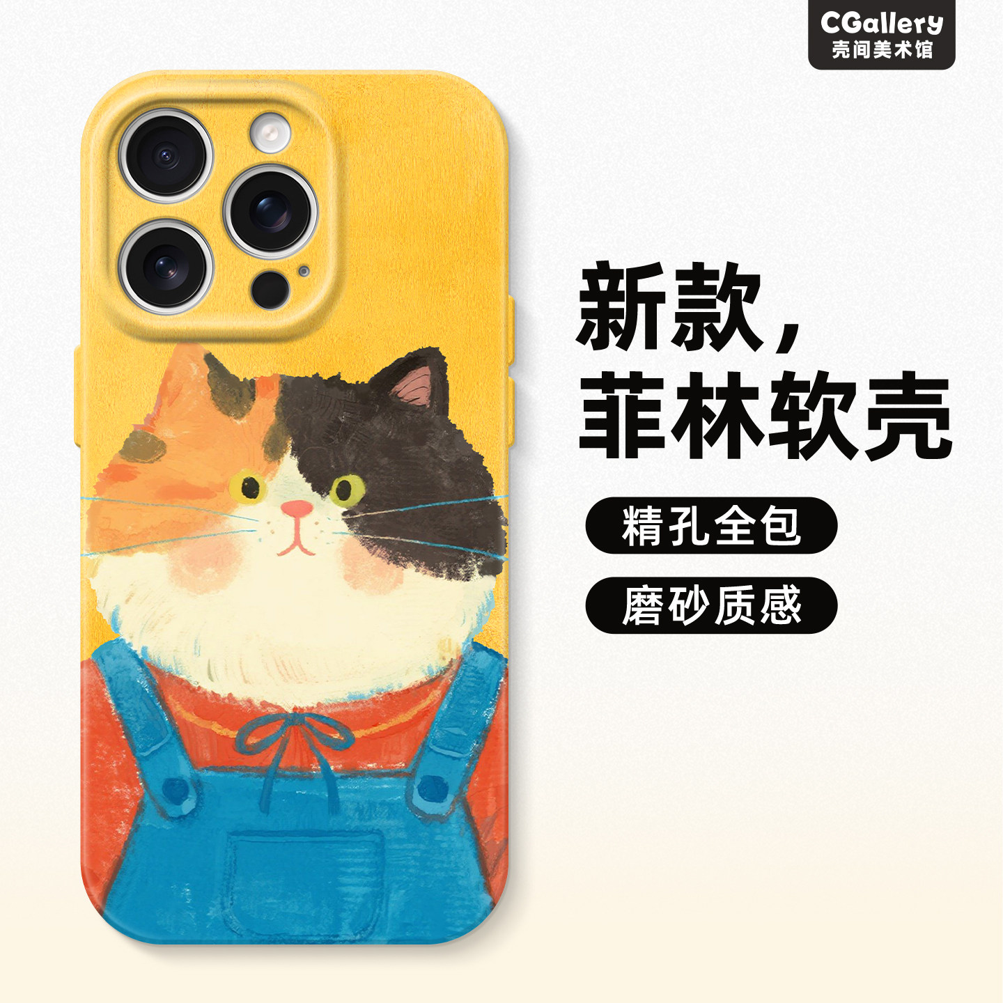 CGallery原创三花胖猫 手机壳苹果17ProMax菲林壳13可爱ins精孔12磨砂软壳15小众不撞壳14苹果手机壳16promax