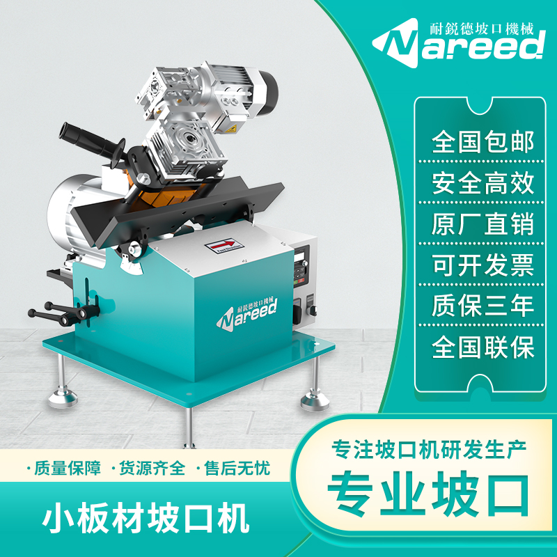 耐锐德NRD-X1小板材坡口机各种小金属板倒角机钢板铣边机免费开票
