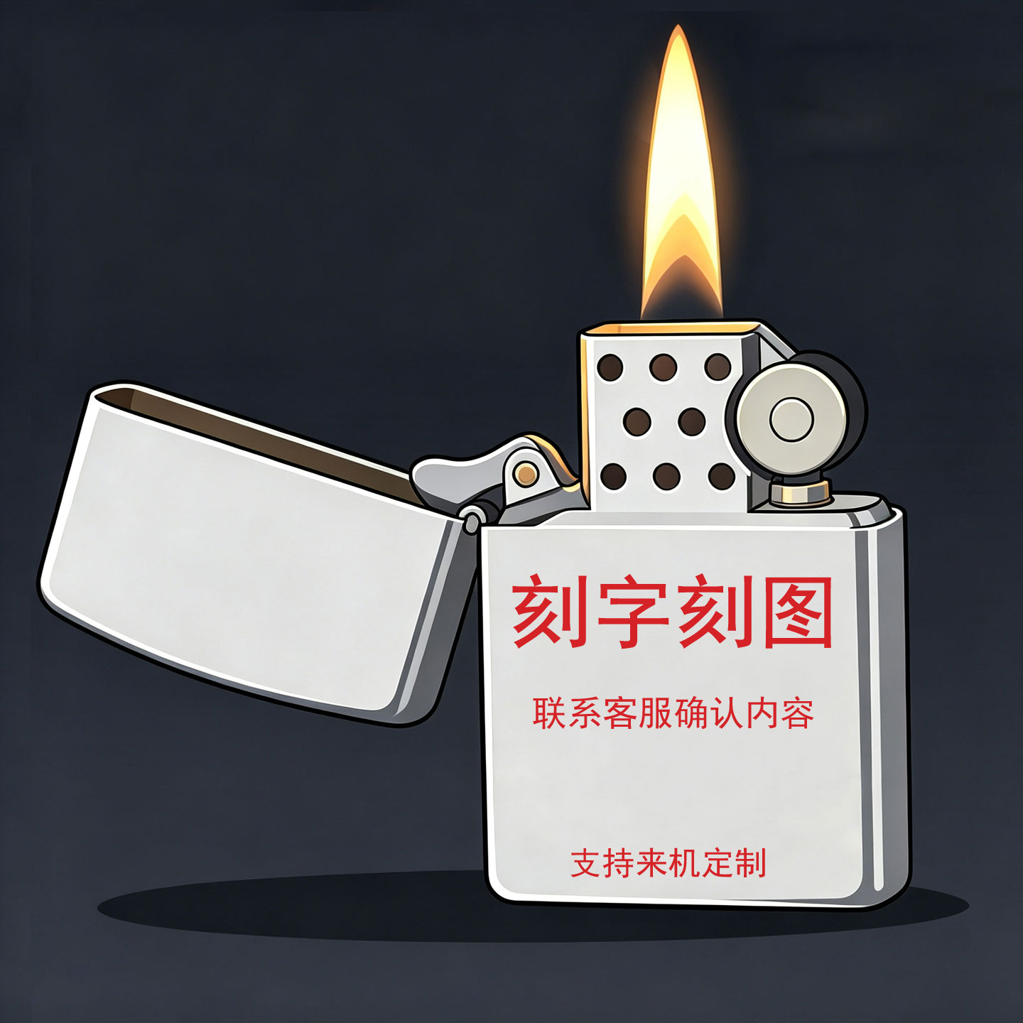 图文定制激光刻字刻图服务不含火机防风怀旧复古个性来料加工照片