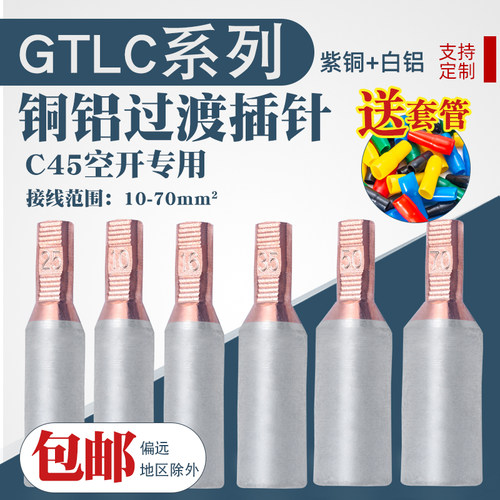 三相电表箱空开专用铜铝过渡插针