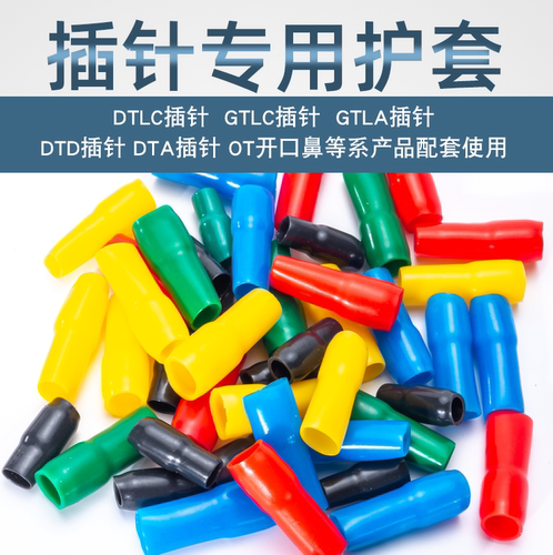 插针配套绝缘护套塑胶保护套