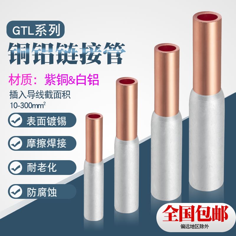 铜铝连接管GTL电缆连接端子