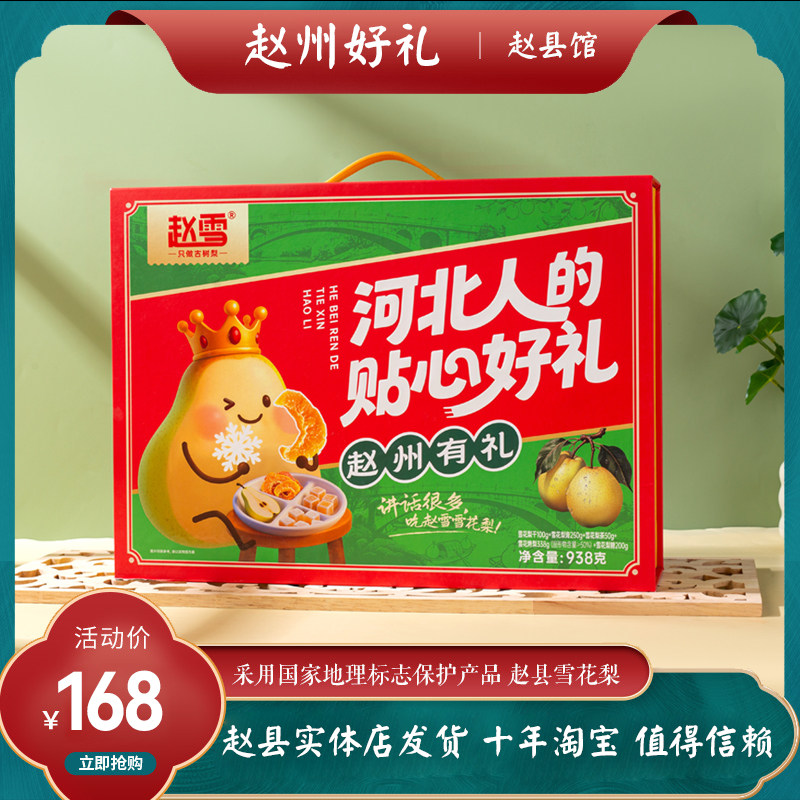 赵州有礼高端雪梨干梨茶梨膏礼盒