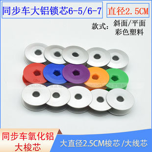 电脑同步车铝梭芯 平面/斜面款DY车6-7 绗缝机梭芯大平车塑料线芯