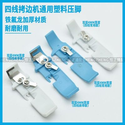 747锁边机压脚皮四线拷T2