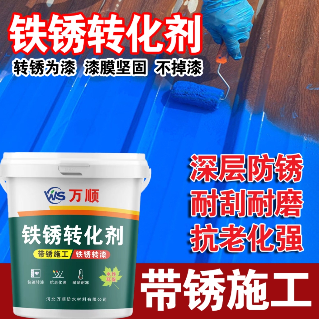 铁锈转化漆免除锈金属漆彩钢瓦翻新铁皮栏杆门钢结构除锈防锈防腐