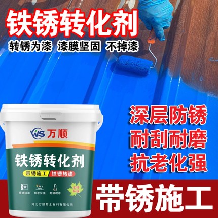 铁锈转化剂免除锈免打磨彩钢瓦翻新铁门栏杆钢结构防水防锈金属漆