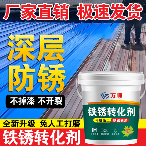 铁锈转化剂免除锈金属漆彩钢瓦翻新铁皮栏杆门钢结构防锈防腐防水