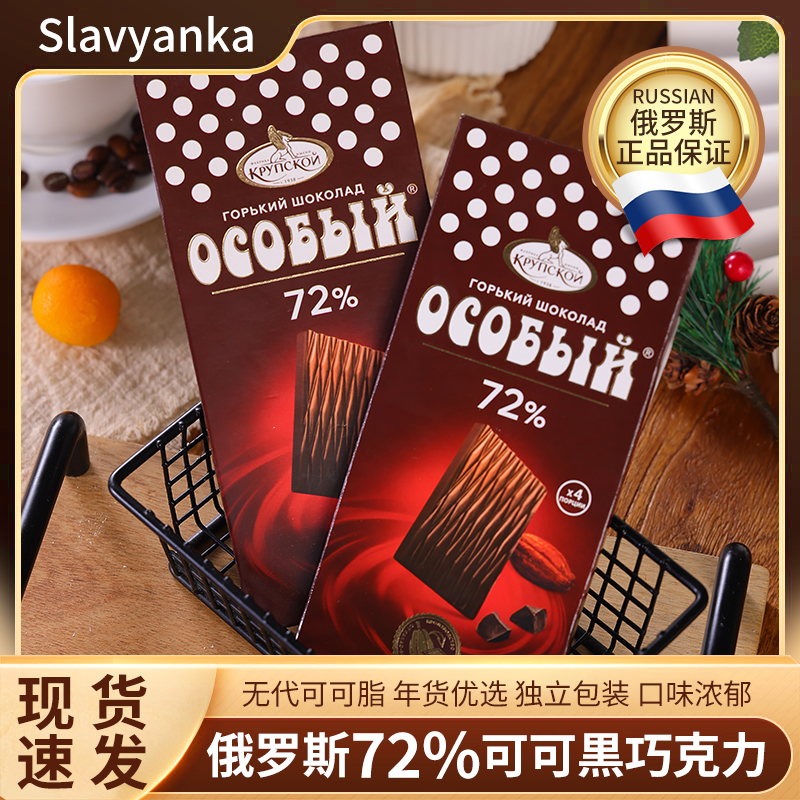 俄罗斯原装进口食品黑巧克力72%纯可可脂烘焙盒装巧克力零食黑巧