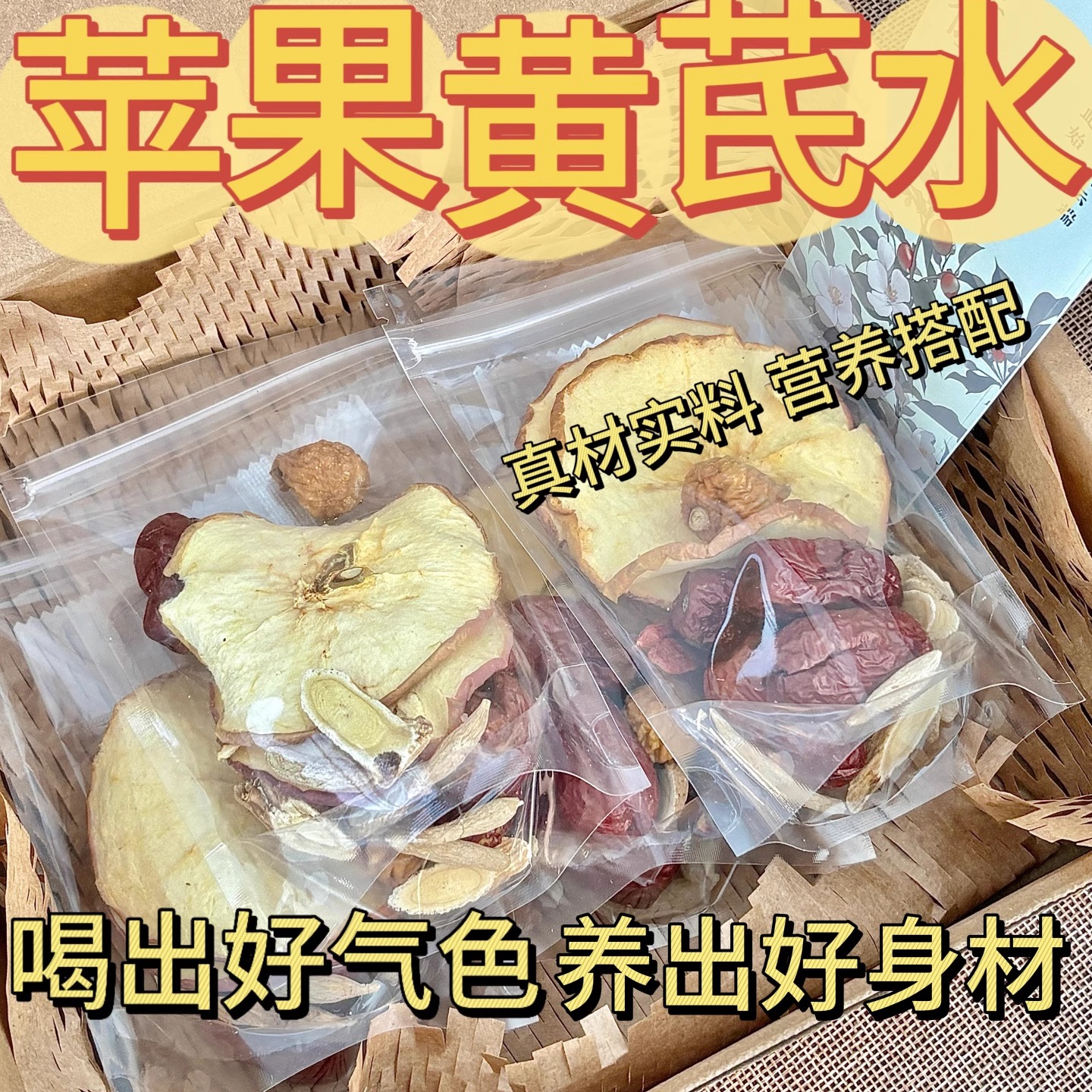 苹果黄芪水红枣枸杞无花果麦冬素颜水女生补气养血脸色暗黄养生茶