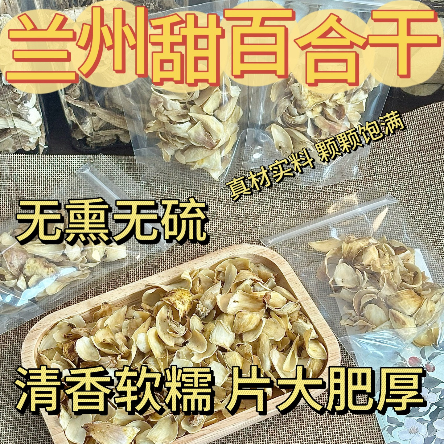 蘭州百合特級無熏無硫可煮粥泡茶