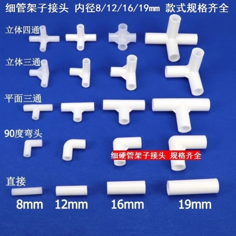 九十度弯头90度直角塑料管接头连接件细管组架接头平面四通小管子