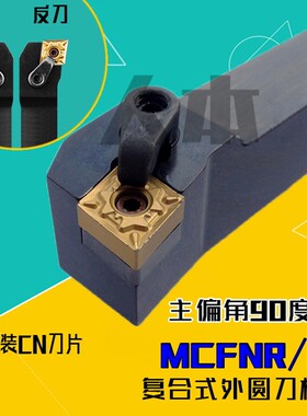 新款MCFNL2525M12数控车床刀具车刀MCFNR2020K12刀杆90度复合现货