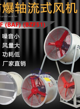 新款BAF CBF BZF51 200 250 300 400 500 600防爆轴流通风机2现货