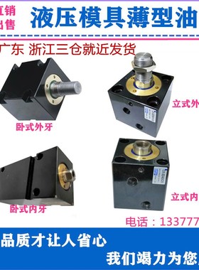 新款MHTB YBG ISD CXHC JECX-MF欧规薄型模具油缸立式内牙油现货