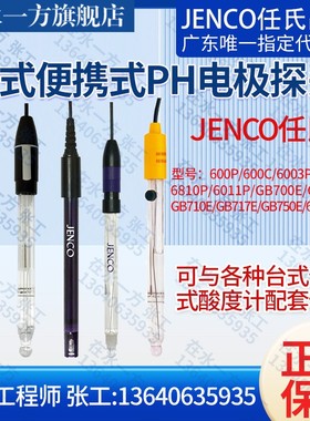 新款600P,6003P,6005P,6810P,6011P任氏JENCO便携式实验室PH现货
