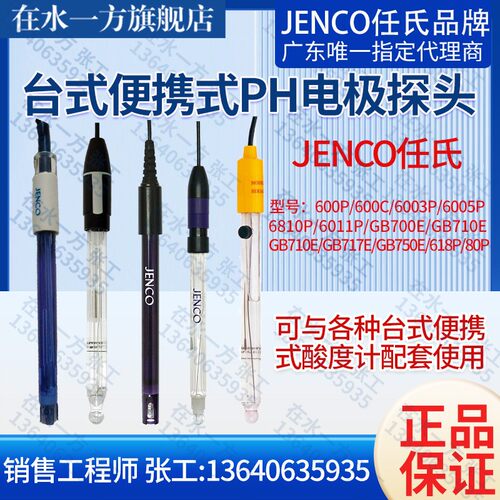 新款600P,6003P,6005P,6810P,6011P任氏JENCO便携式实验室PH现货