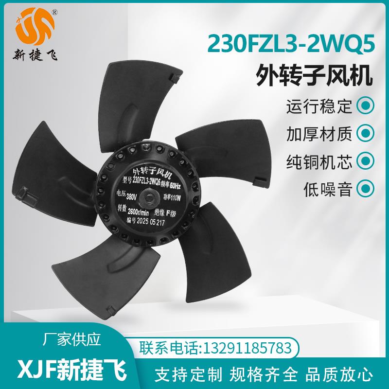 新款230FZL3-2WQ5外转子风机 380V 110W苏州微电机现货