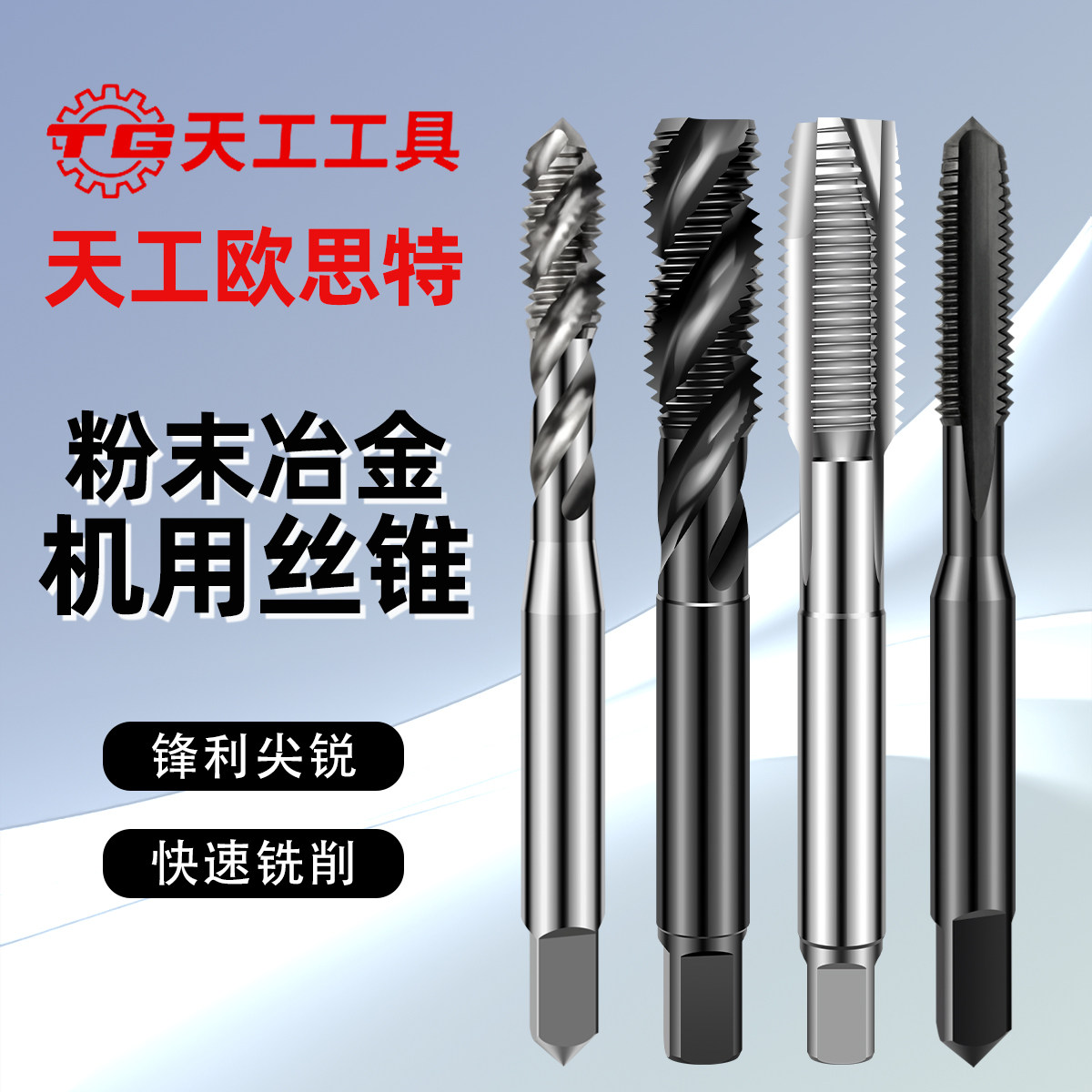 天工欧思特粉末冶金高速钢丝锥螺尖先端螺旋丝攻直槽钢件不锈钢