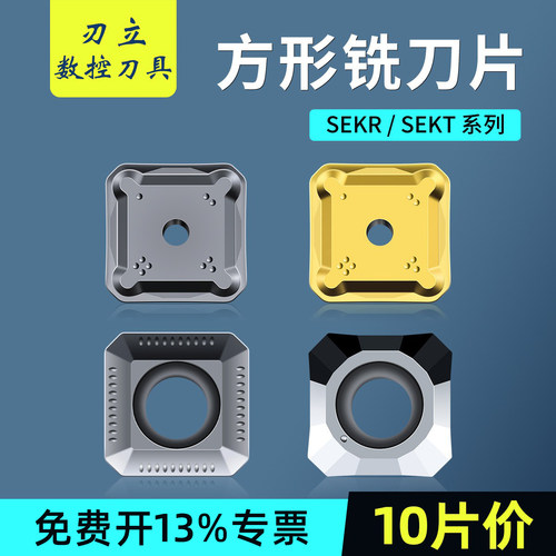 四方数控铣刀片SEKR/SEKT1204AFFN钢件不锈钢铝专用面铣床飞刀片