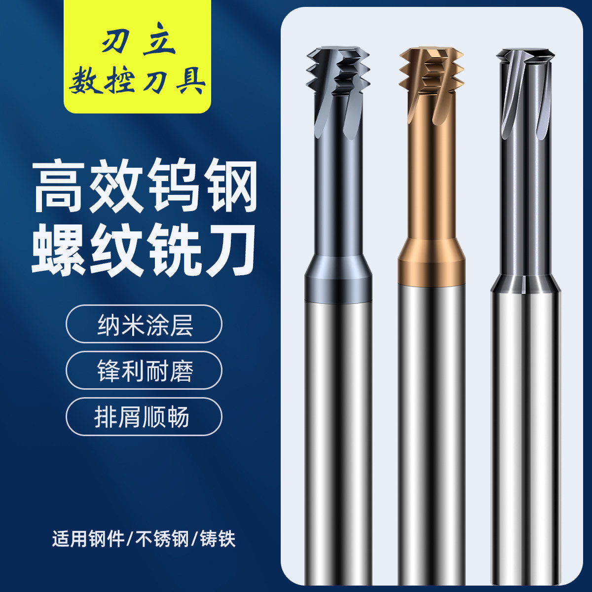钨钢螺纹铣刀牙距标准高效铣削