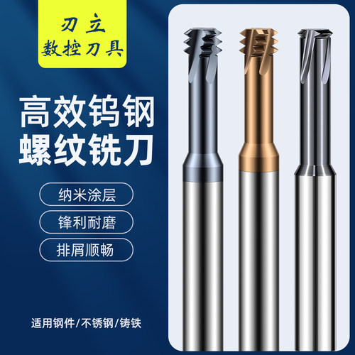 钨钢螺纹铣刀牙距标准高效铣削