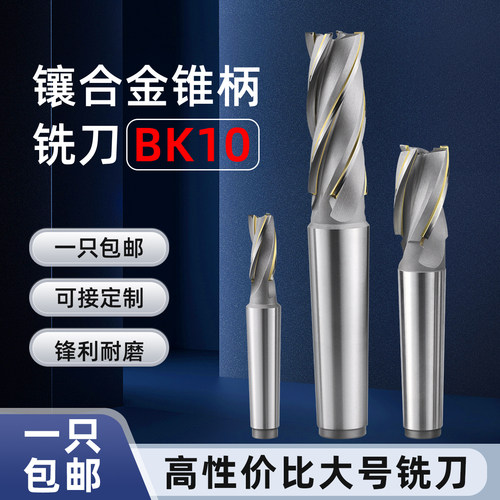 W2镶硬质合金钨钢锥柄螺旋立铣刀BK10焊接焊刃18 20 30 32 40 50