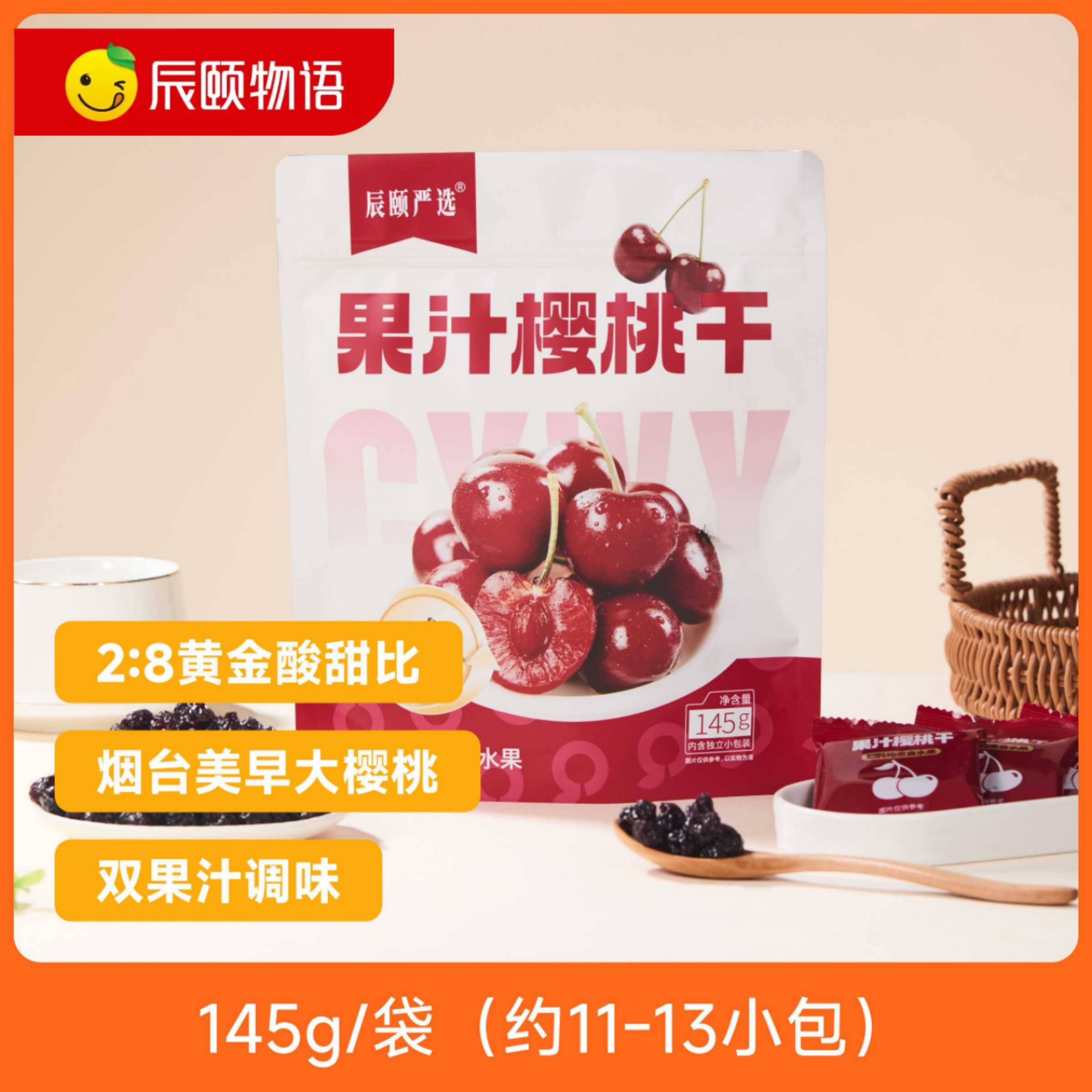 辰颐严选果汁樱桃干145g/袋独立小包装水果果干休闲零食品牌直发