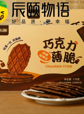 辰颐物语巧克力薄脆华夫饼干休闲零食办公室点心独立包装176g*2盒