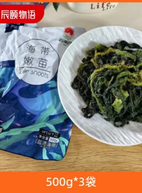 辰颐物语海带嫩苗500gx3袋霞浦特产盐渍海带苗裙带菜品牌直发
